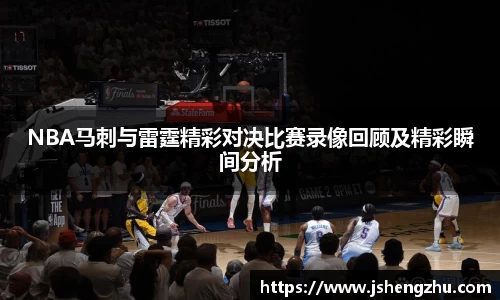 NBA马刺与雷霆精彩对决比赛录像回顾及精彩瞬间分析
