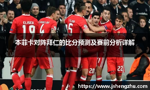 本菲卡对阵拜仁的比分预测及赛前分析详解