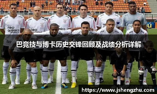 巴竞技与博卡历史交锋回顾及战绩分析详解