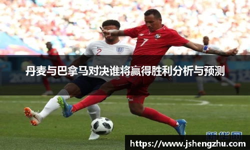丹麦与巴拿马对决谁将赢得胜利分析与预测