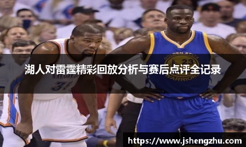 湖人对雷霆精彩回放分析与赛后点评全记录
