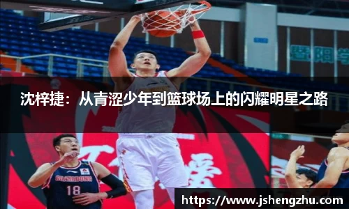 沈梓捷：从青涩少年到篮球场上的闪耀明星之路