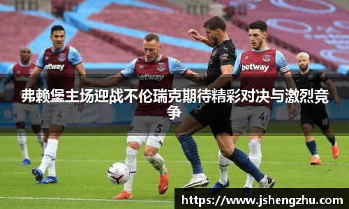 弗赖堡主场迎战不伦瑞克期待精彩对决与激烈竞争