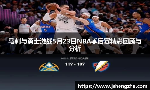 马刺与勇士激战5月23日NBA季后赛精彩回顾与分析