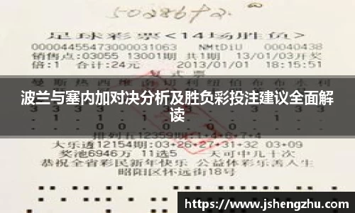 波兰与塞内加对决分析及胜负彩投注建议全面解读