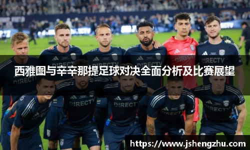 西雅图与辛辛那提足球对决全面分析及比赛展望