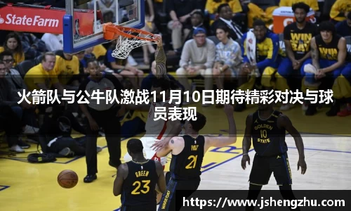 火箭队与公牛队激战11月10日期待精彩对决与球员表现