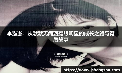李泓澎：从默默无闻到耀眼明星的成长之路与背后故事