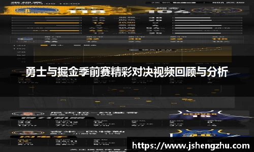 勇士与掘金季前赛精彩对决视频回顾与分析