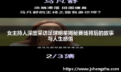 女主持人深度采访足球明星揭秘赛场背后的故事与人生感悟
