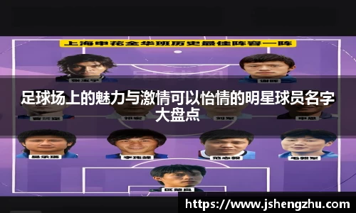 足球场上的魅力与激情可以怡情的明星球员名字大盘点