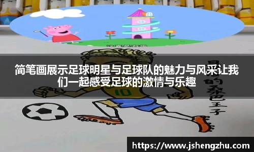 简笔画展示足球明星与足球队的魅力与风采让我们一起感受足球的激情与乐趣
