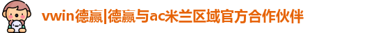 vwin德赢AC米兰合作